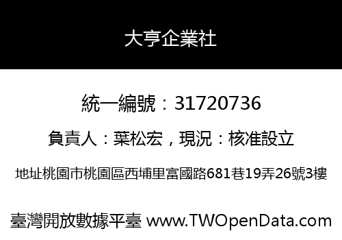 大亨企業社