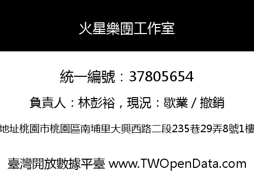 火星樂團工作室