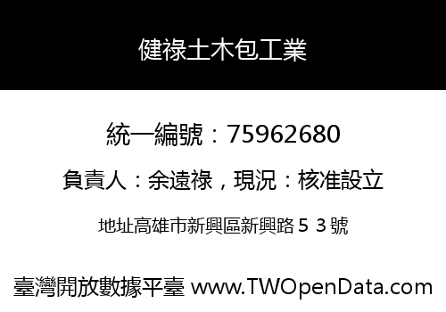 健祿土木包工業