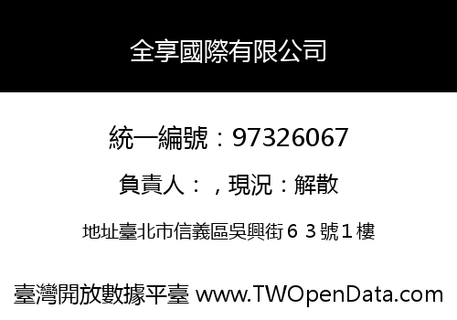 全享國際有限公司