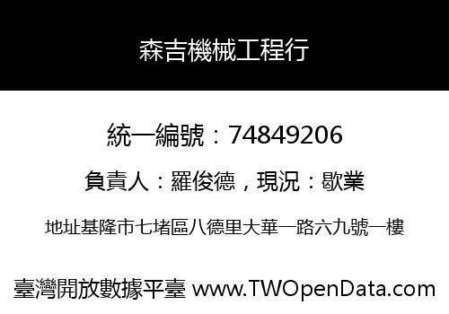 森吉機械工程行