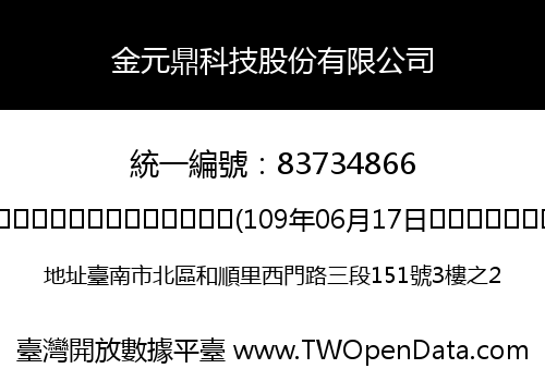 金元鼎科技股份有限公司