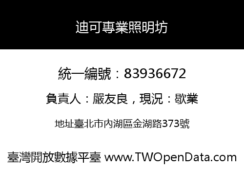 迪可專業照明坊