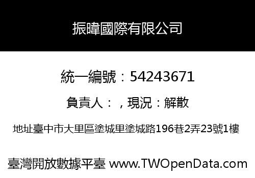 振暐國際有限公司