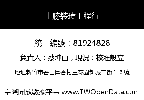 上勝裝璜工程行