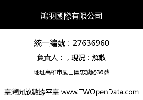 鴻羽國際有限公司