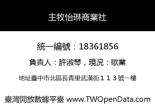 主牧怡琳商業社