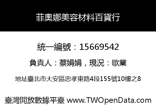 菲奧娜美容材料百貨行