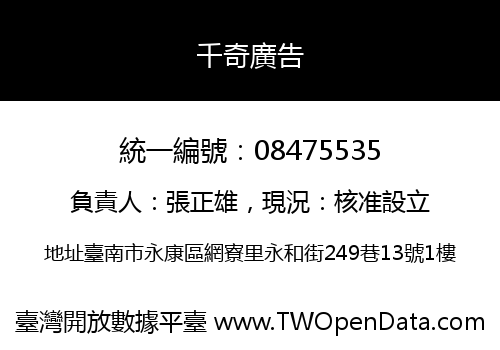 千奇廣告