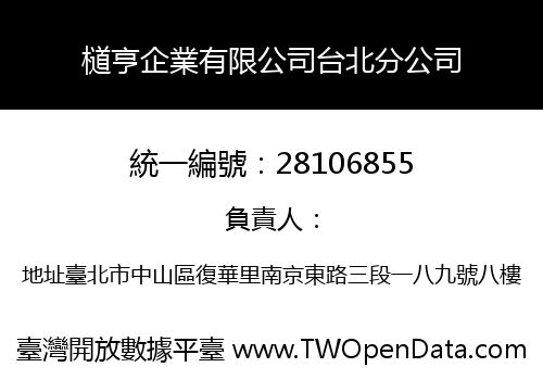 檤亨企業有限公司台北分公司