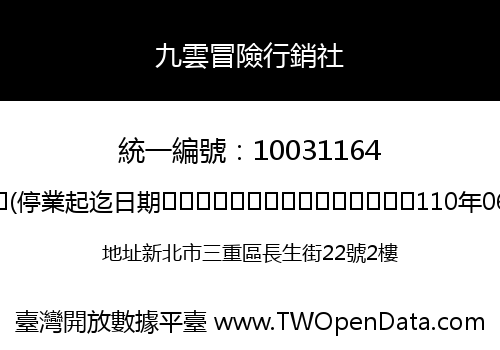 九雲冒險行銷社