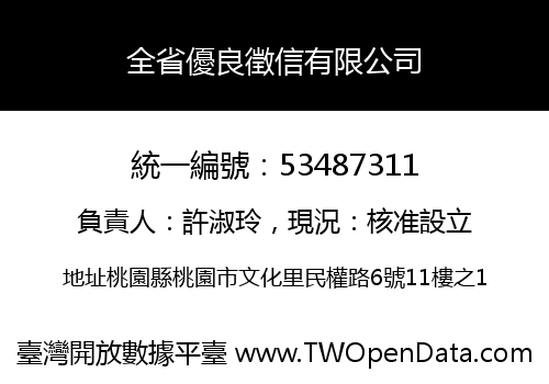 全省優良徵信有限公司