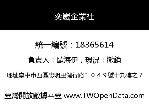 奕崴企業社