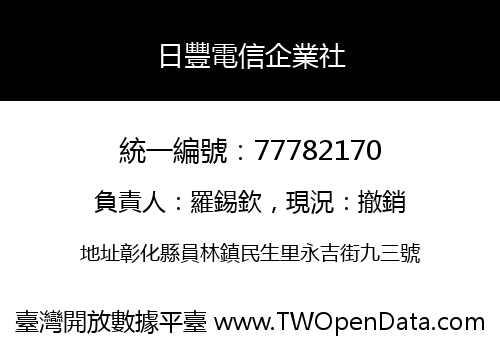 日豐電信企業社