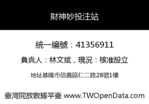 財神妙投注站