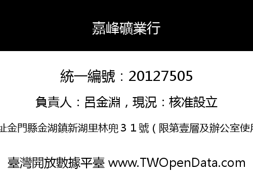 嘉峰礦業行