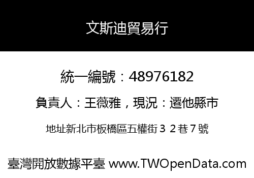 文斯迪貿易行