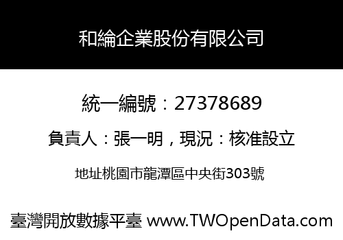 和綸企業股份有限公司