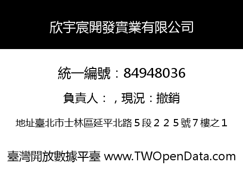 欣宇宸開發實業有限公司