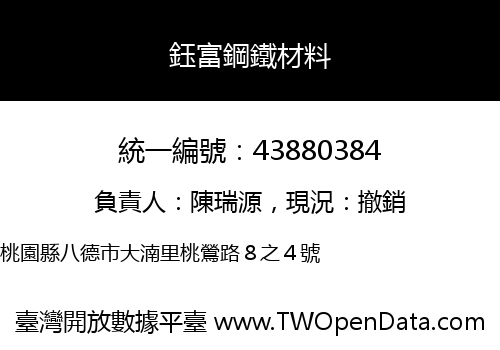 鈺富鋼鐵材料