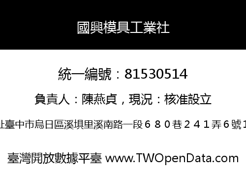國興模具工業社