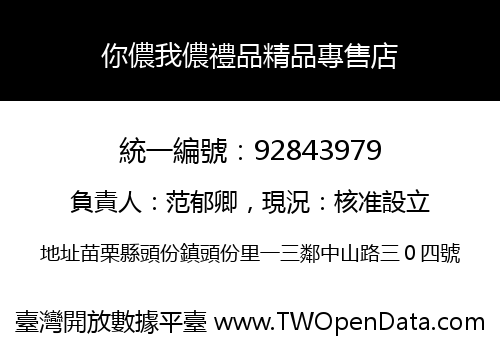 你儂我儂禮品精品專售店
