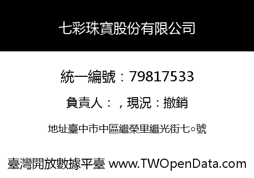 七彩珠寶股份有限公司