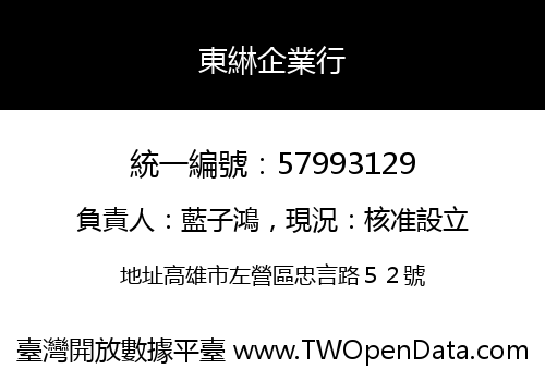東綝企業行