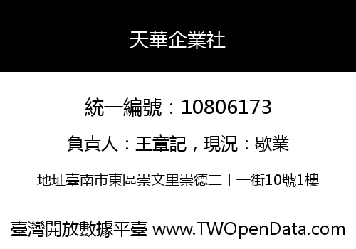 天華企業社