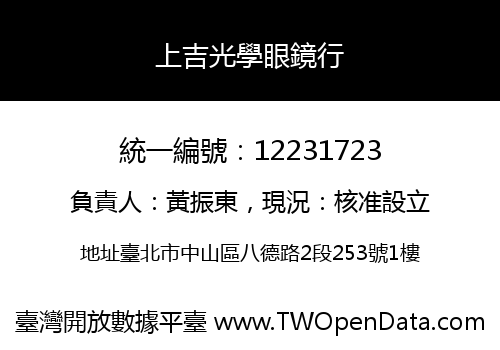 上吉光學眼鏡行