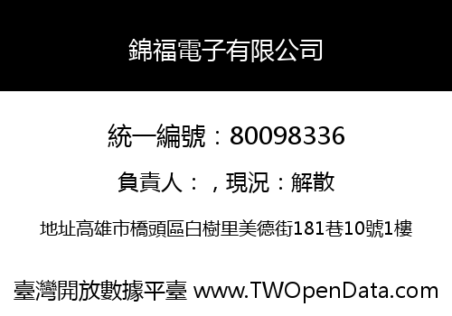 錦福電子有限公司