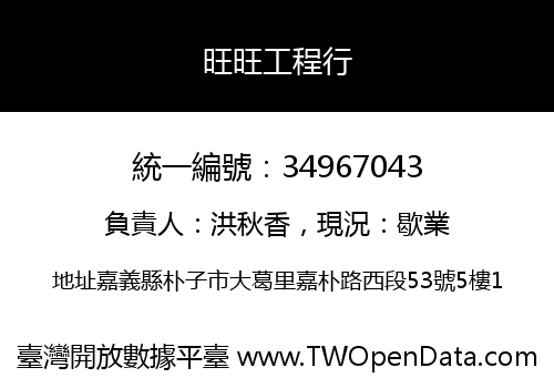 旺旺工程行