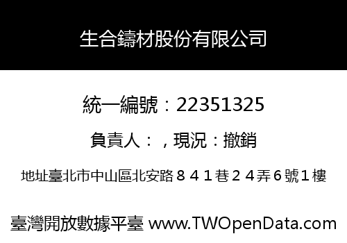 生合鑄材股份有限公司