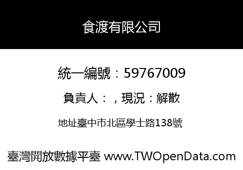 食渡有限公司