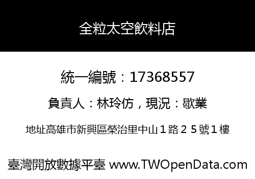 全粒太空飲料店