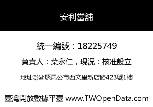 安利當舖