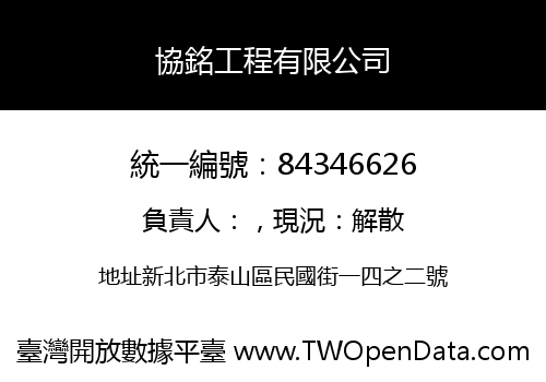 協銘工程有限公司