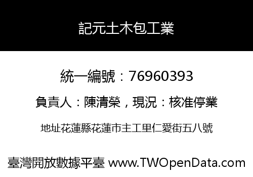 記元土木包工業