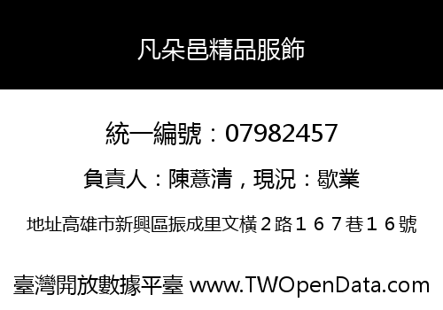 凡朵邑精品服飾