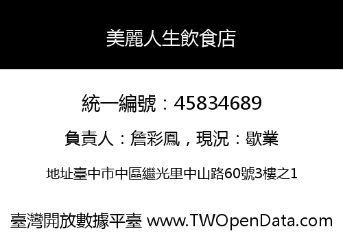 美麗人生飲食店