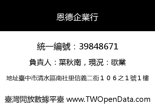 恩德企業行