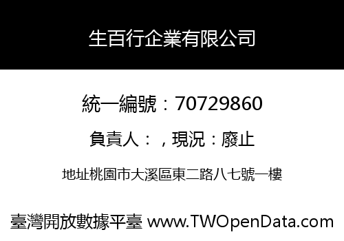 生百行企業有限公司