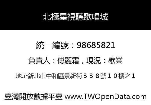 北極星視聽歌唱城