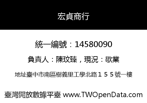 宏貞商行
