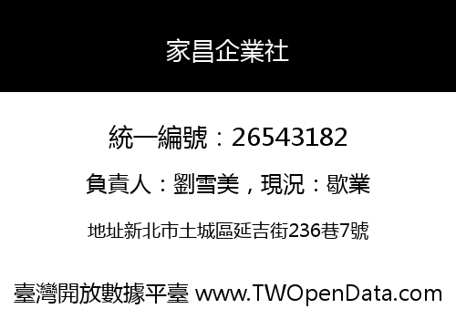 家昌企業社