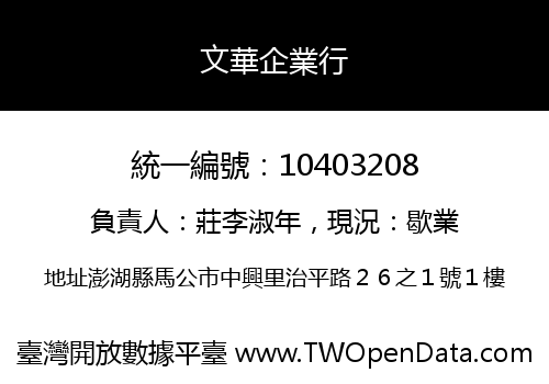 文華企業行