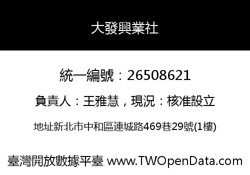 大發興業社