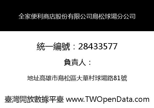 全家便利商店股份有限公司鳥松球場分公司