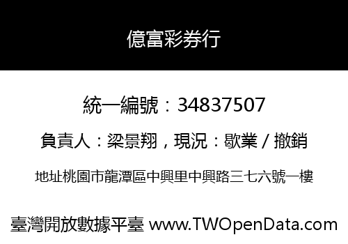 億富彩券行