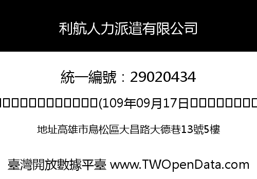 利航人力派遣有限公司